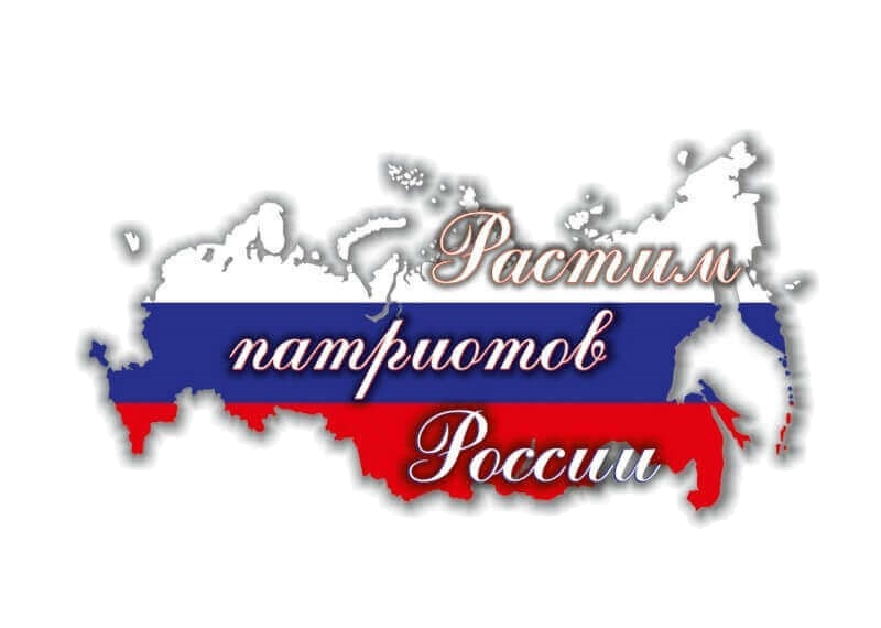 Растим патриотов России